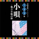 (伝統音楽)/古典芸能ベスト・セレクション 名手名曲名演集 小唄〜梅吉小唄の粋 【CD】