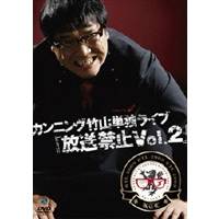 商品種別DVD発売日2011/01/06ご注文前に、必ずお届け日詳細等をご確認下さい。関連ジャンル趣味・教養永続特典／同梱内容■その他特典・仕様有吉弘行・すぎ（インスタントジョンソン）による全編副音声コメンタリー商品概要解説ストレスのたまった大人たちに贈るカンニング竹山のデンジャラスエンターテイメントライブ第二弾！！伝説となった去年の「放送禁止」から一年、今年もテレビでは堂々と喋ることのできない話、テレビではやりにくいお芝居、テレビではやりにくい研究発表。今回も構成・演出に鈴木おさむ氏を迎え、竹山が日頃ためてきた怒りを笑いの爆笑に変える。今回は、土下座することになったあの事件の全貌にまで竹山が体を張って正面から斬り込む！『カンニング竹山単独ライブ 放送禁止Vol.2』act.1 真実／act.2 俺と薄毛のブルース／act.3 裁判／オリジナル発売日：2010年3月25日本編122分スタッフ&amp;キャストカンニング竹山商品番号ANSB-55036販売元ソニー・ミュージックディストリビューション組枚数1枚組収録時間122分色彩カラー制作年度／国2010／日本画面サイズ16：9LB音声仕様日本語 ドルビーデジタルステレオ _映像ソフト _趣味・教養 _DVD _ソニー・ミュージックディストリビューション 登録日：2011/02/03 発売日：2011/01/06 締切日：1980/01/01