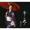 藤あや子/命の花よ 【CD】