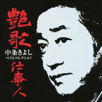 中条きよし／艶歌仕事人 【CD】