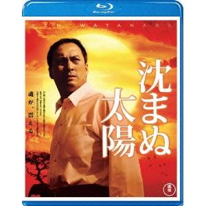 沈まぬ太陽 Blu-ray 【Blu-ray】