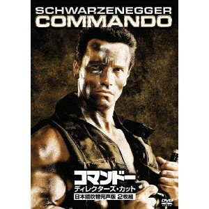 コマンドー＜ディレクターズ・カット＞ 【DVD】