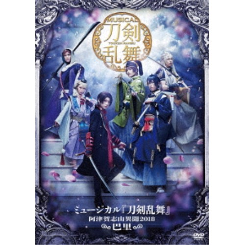 ミュージカル『刀剣乱舞』 〜阿津賀志山異聞2018 巴里〜 【DVD】