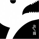 【8/18限定! 楽天会員なら最大P4倍】PENGUIN RESEARCH/決闘《生産限定盤》 (初回限定) 【CD+DVD】