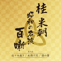桂米朝［三代目］／桂米朝 昭和の名演 百噺 其の五 【CD】