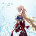 アリスリーゼ・ルゥ・ネビュリス9世(CV雨宮天)/氷の鳥籠 【CD】
