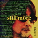 伊勢正三/伊勢正三 STILL MORE 【CD】