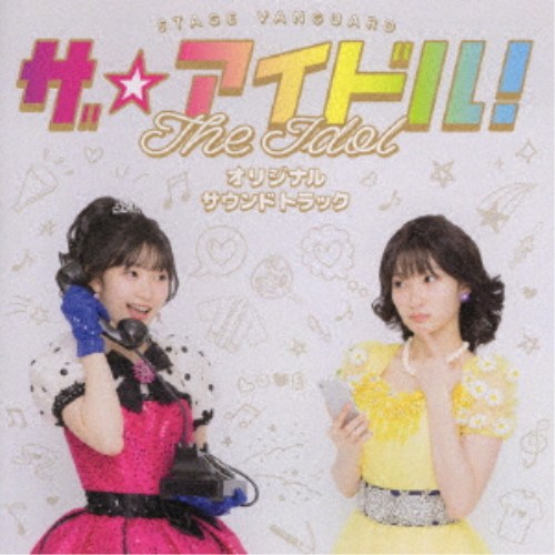 宮本佳林／STAGE VANGUARD「ザ☆アイドル！」オリジナルサウンドトラック 【CD】