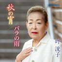 叶洸子/秋の宵/バラの雨 【CD】