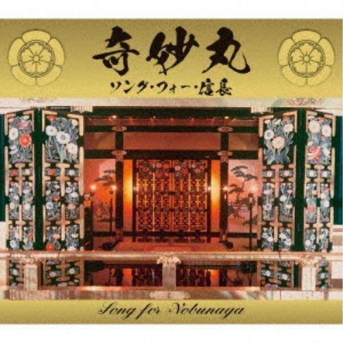 【6/4 20時〜ポイント5倍＆6/5・10は1000円OFFクーポン！】(V.A.)／奇妙丸〜ソング・フォー・信長 【CD】