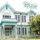 【6/11 2時まで! 全品P5倍 & 最大1000円OFFクーポン】渡辺剛/ここはグリーン・ウッド〜青春男子寮日誌〜 オリジナル・サウンドトラック 【CD】