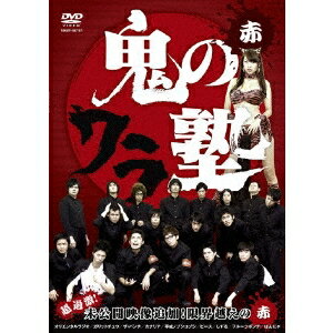 鬼のワラ塾 赤 【DVD】