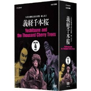 【11/30限定! 最大1000円OFFクーポン】人形浄瑠璃文楽名演集 通し狂言 義経千本桜 DVD-BOX 【DVD】