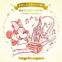 (オルゴール)/手回しオルゴールで聴く 東京ディズニーランド 〜マジカル・セレクション〜 【CD】