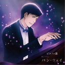 (クラシック)/ピアノの森 パン・ウェイ 不滅の魂 【CD】