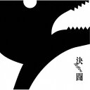【8/18限定! 楽天会員なら最大P4倍】PENGUIN RESEARCH/決闘《通常盤》 【CD】