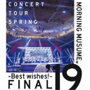 モーニング娘。’19／モーニング娘。’19 コンサートツアー春 〜BEST WISHES！〜ファイナル 【Blu-ray】
