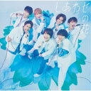 ジャニーズWEST/しあわせの花《B盤》 (初回限定) 【CD+DVD】