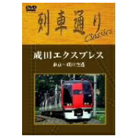 列車通りClassics 成田エクスプレス 東京〜成田空港 