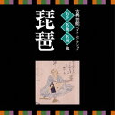(伝統音楽)/古典芸能ベスト・セレクション 名手名曲名演集 琵琶 【CD】