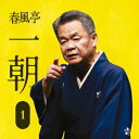 春風亭一朝/春風亭一朝1 中村仲蔵/稽古屋/淀五郎/芝居の喧嘩 【CD】