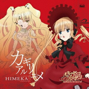 HIMEKA／カギリアルユメ 【CD】