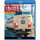 183系国鉄色 特急きのさき ブルーレイ復刻版 京都〜城崎温泉間 【Blu-ray】