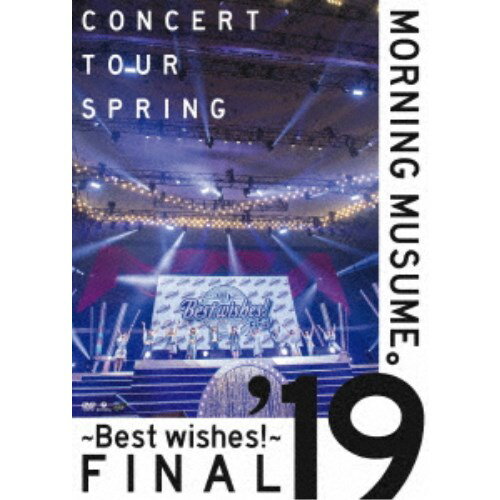 モーニング娘。’19／モーニング娘。’19 コンサートツアー春 〜BEST WISHES！〜ファイナル 【DVD】