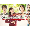 G線上のあなたと私 DVD-BOX 【DVD】