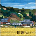 (V.A.)/民謡ベスト(下) 【CD】