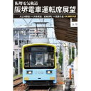 阪堺電車運転席展望 天王寺駅前→浜寺駅前／恵美須町→我孫子道