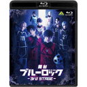 舞台『ブルーロック』3rd STAGE 【Blu-ray】