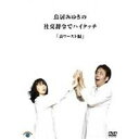 鳥居みゆきの社交辞令でハイタッチ「表ワースト」編 【DVD】