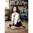 ウンギョ 青い蜜 【DVD】