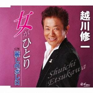 商品種別CD発売日2012/02/08ご注文前に、必ずお届け日詳細等をご確認下さい。関連ジャンル邦楽歌謡曲／演歌アーティスト越川修一収録内容Disc.101. 女がひとり (3:34) 02. 麗しのボレロ (4:39) 03. 女がひとり (オリジナル・カラオケ) (3:34) 04. 麗しのボレロ (オリジナル・カラオケ) (4:37)商品概要ムード歌謡実力派歌手、越川修一が颯爽と登場するシングル。商品番号YZNE-15016販売元クラウン徳間ミュージック販売組枚数1枚組収録時間16分 _音楽ソフト _邦楽_歌謡曲／演歌 _CD _クラウン徳間ミュージック販売 登録日：2012/10/24 発売日：2012/02/08 締切日：2011/12/16