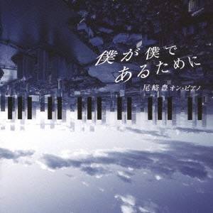 松下倫士／僕が僕であるために-尾崎豊 オン・ピアノ 【CD】