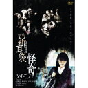 怪談新耳袋 怪奇 ツキモノ 【DVD】