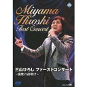 三山ひろし ファーストコンサート 〜演歌の夜明け〜 【DVD】