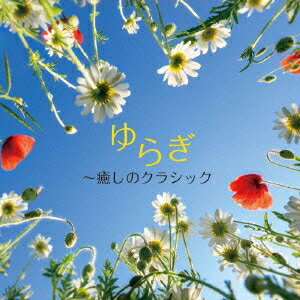 (クラシック)／ゆらぎ〜癒しのクラシック 【CD】