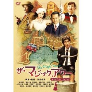 【11/25限定! 最大1000円OFFクーポン】ザ・マジックアワー スタンダード・エディション 【DVD】