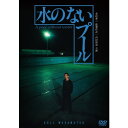 水のないプール 【DVD】