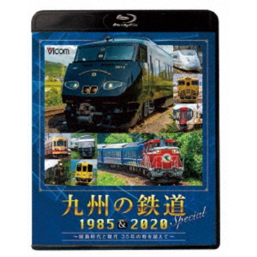 九州の鉄道SPECIAL 1985＆2020 〜国鉄時代と現代 35年の時を超えて〜 【Blu-ray】