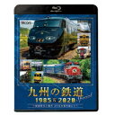 九州の鉄道SPECIAL 1985＆2020 ～国鉄時代と現代 35年の時を超えて～ 【Blu-ray】