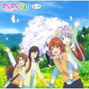 (アニメーション)/のんのんびよりでいず 【CD】
