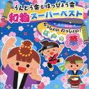 (教材)/うんどう会&はっぴょう会 和物スーパーベスト らっしょい わっしょい!江戸の華 【CD】