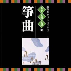 (伝統音楽)／古典芸能ベスト・セレクション 名手名曲名演集 箏曲 【CD】