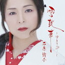石原詢子/雪散華〜ゆきさんげ〜《通常盤》 【CD】