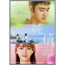 純情 STANDARD EDITION《通常版》 【DVD】