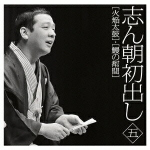 古今亭志ん朝／志ん朝初出し 五 ［火焔太鼓］／［鰻の幇間］ 【CD】