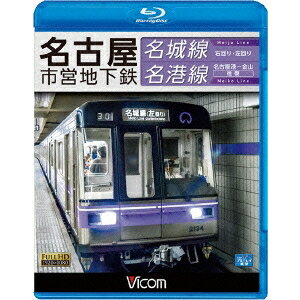 名古屋市営地下鉄 名城線・名港線 右回り・左回り／金山〜名古屋港 往復 【Blu-ray】